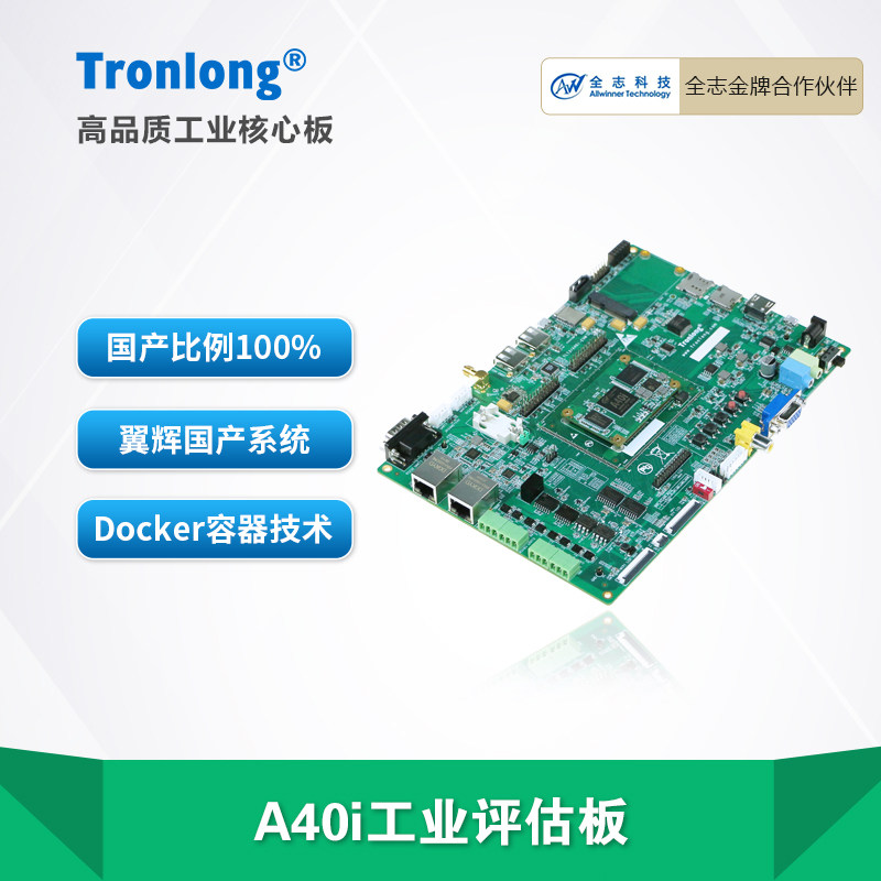创龙全志A40i工业j开发板 国产四核A7 ARM Linux 主频1.2GHz B2B