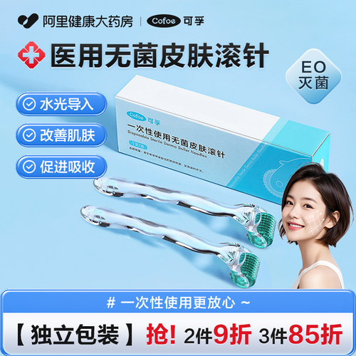 可孚水光滚针微针医用无菌