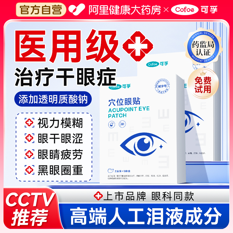 【医用护眼贴NO.l】治疗干眼症！