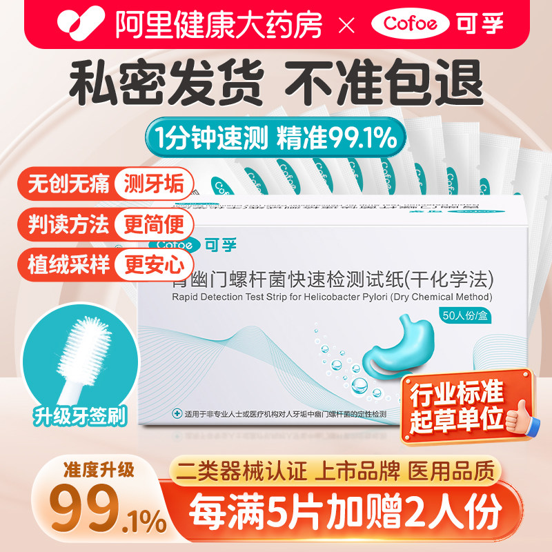 胃幽门螺螺旋杆菌检测试纸胃病口臭居家自测可孚hp非碳14吹呼气卡