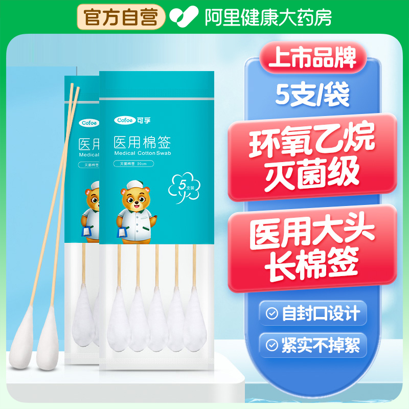 可孚医用大头无菌棉签20cm消毒脱脂棉花棒一次性产妇上药大棉签棒