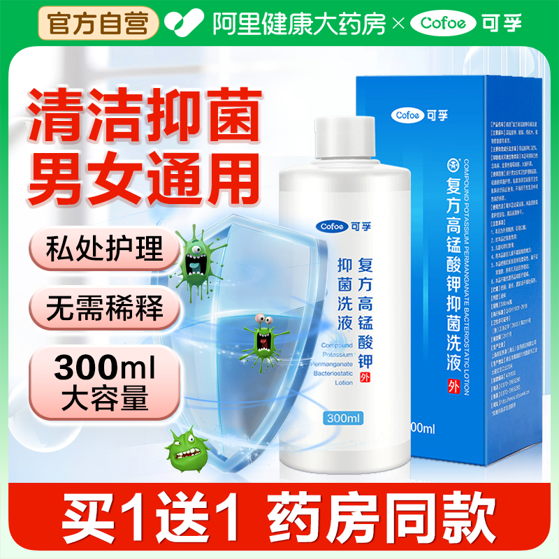 可孚高锰酸钾消毒液坐浴妇科专用私处清洗液高锰酸酸钾片外用泡脚