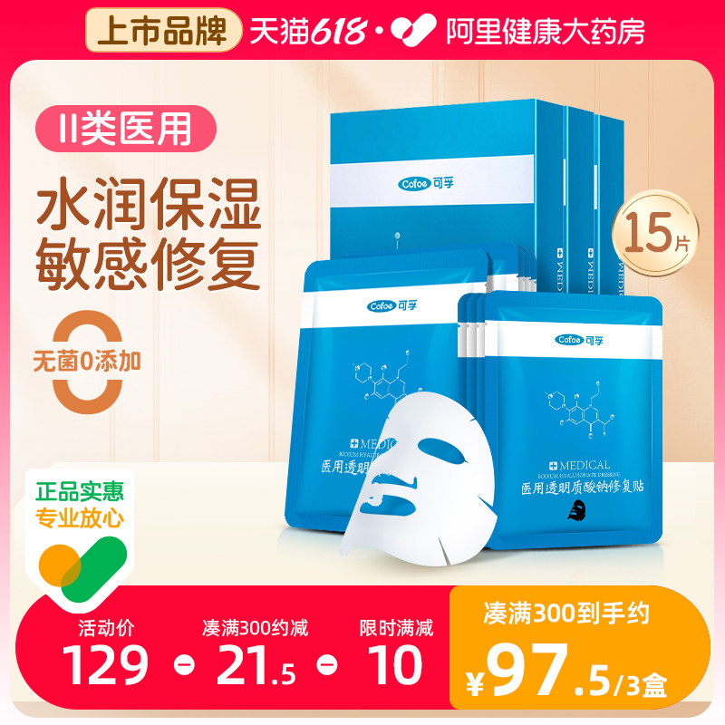 可孚医用修复医美械冷敷贴过敏水光针透明质酸生物膜敷料贴非面膜
