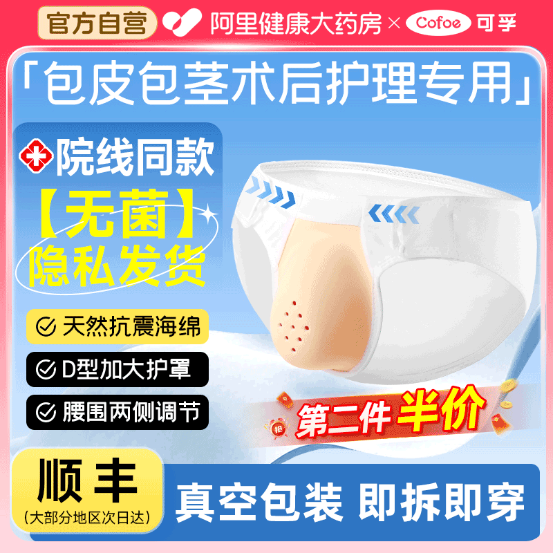 【上市灭菌款】包皮术后保护内裤
