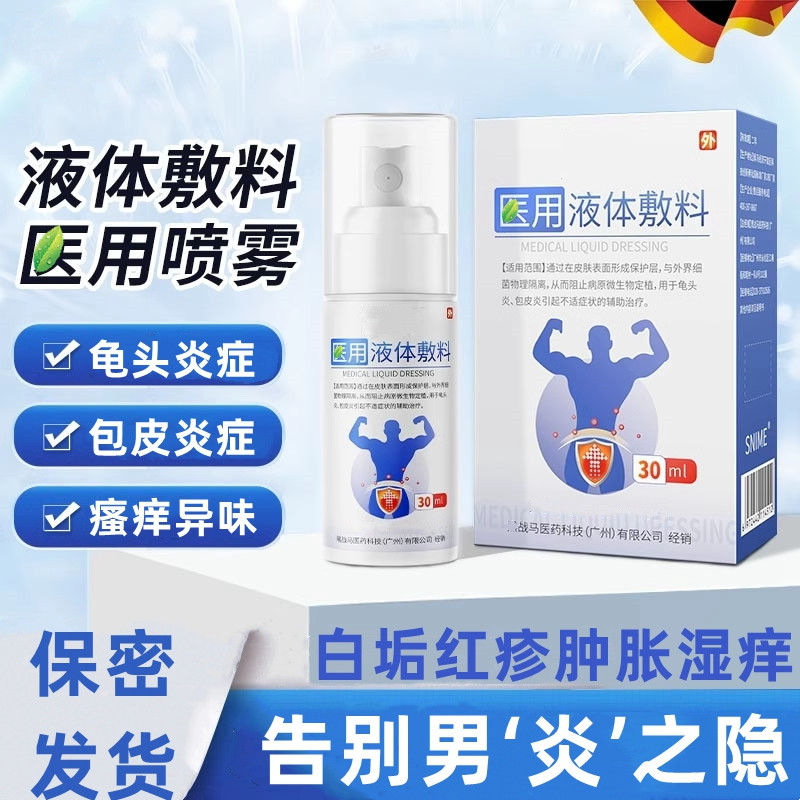 龟头炎褪红睾丸痒下面痒湿痒红疹私处止痒珍珠粒肿胀白垢深层抑菌