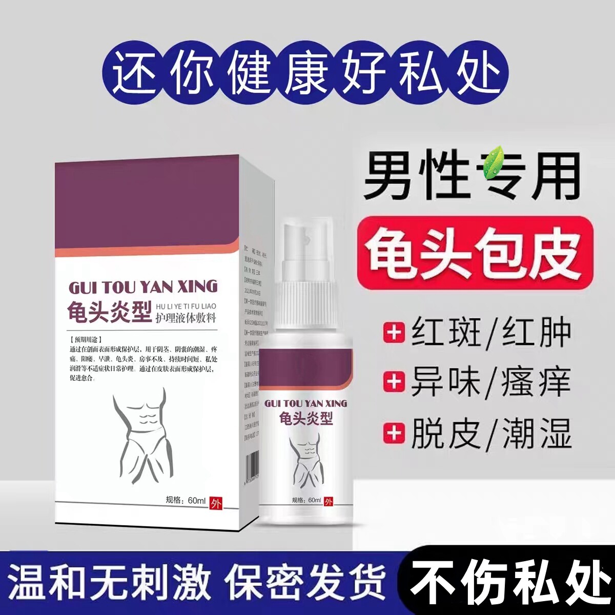 睾丸阴囊瘙痒湿痒红疹私处止痒抑菌肿胀白垢大腿根内侧真菌包皮炎