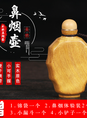木料挂绳鼻烟壶 鼻烟瓶送爸爸礼物 锦袋包装送鼻烟粉体验装