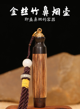 鼻烟阁木质鼻烟金丝竹