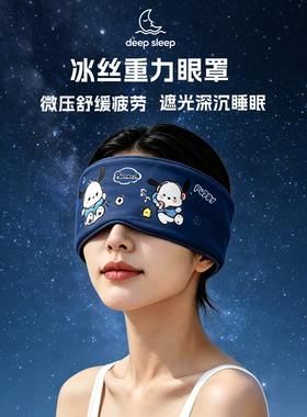 重力眼罩遮光助睡眠缓解眼疲劳睡觉专用女士男士成人压力深睡护眼