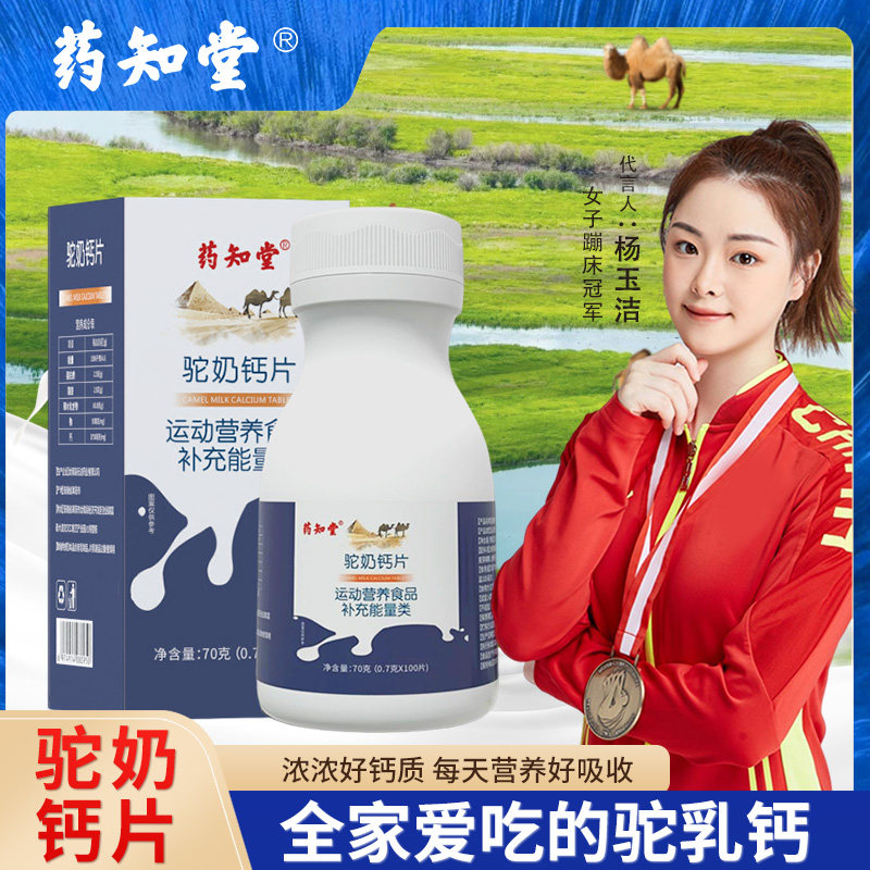 药知堂驼奶钙片搭儿童青少年长不高官方旗舰店官网新疆正宗骆驼盖
