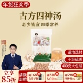 根号324四神汤粥煲汤材料包茯苓芡实红莲子山药400克邱超平正品