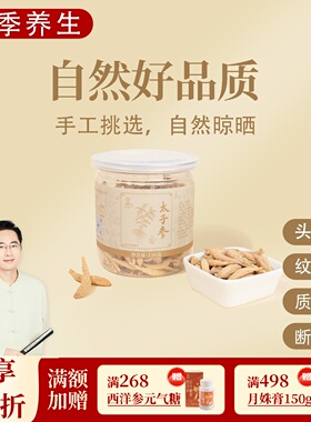 太子参 安心孩儿参  手工挑选 自然晾晒 一罐150克