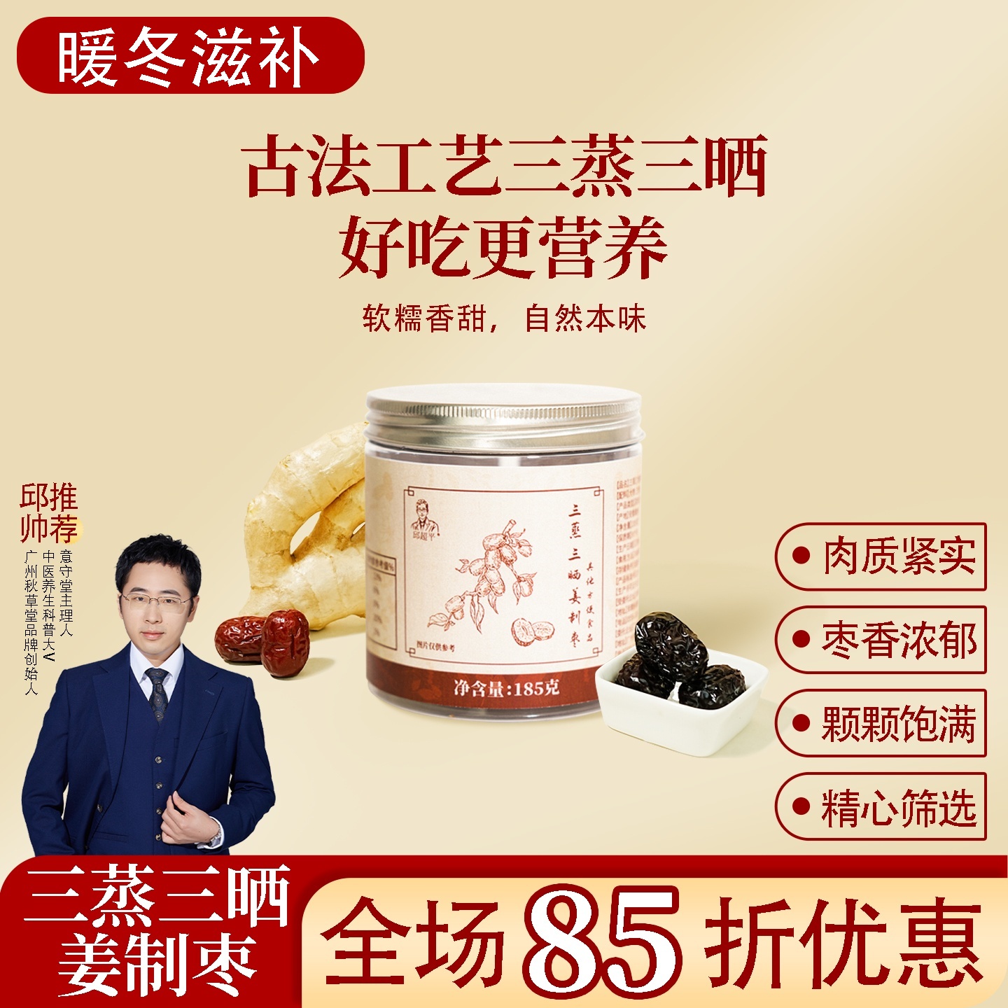 三蒸三晒姜制枣  一瓶185克