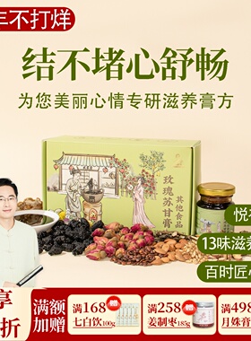 玫瑰苏甘膏，香橼重瓣玫瑰花桑椹麦芽佛手酸枣仁百合 一盒共300克