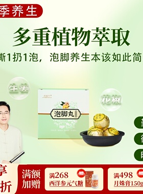 根号324生姜泡脚丸生姜花椒泡脚养生春季秋草堂足浴盐邱超平