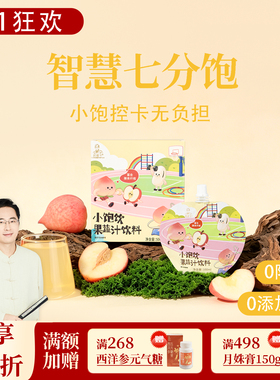 小饱饮果蔬汁饮料 智慧七分饱 1盒5袋共500ml 邱超平