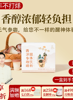 西洋参咖啡量贩装 醇香即溶黑咖啡美式拿铁无蔗糖 一盒 邱超平