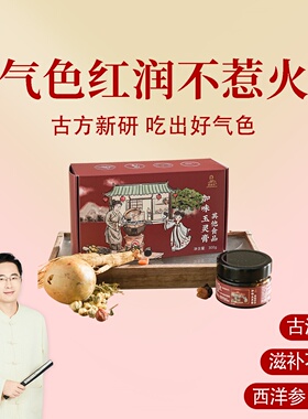 根号324 古法蒸制加味玉灵膏西洋参桂圆邱超平 正品一盒共300克