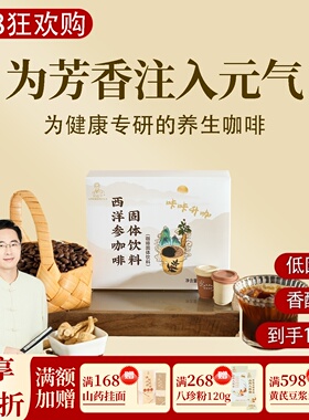 西洋参咖啡 醇香即溶黑咖啡美式拿铁无蔗糖 一盒12颗共36克邱超平
