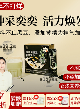 黄精黑豆浆 营养好早餐 高钙高蛋白 即冲即饮 0添加便携 邱超平