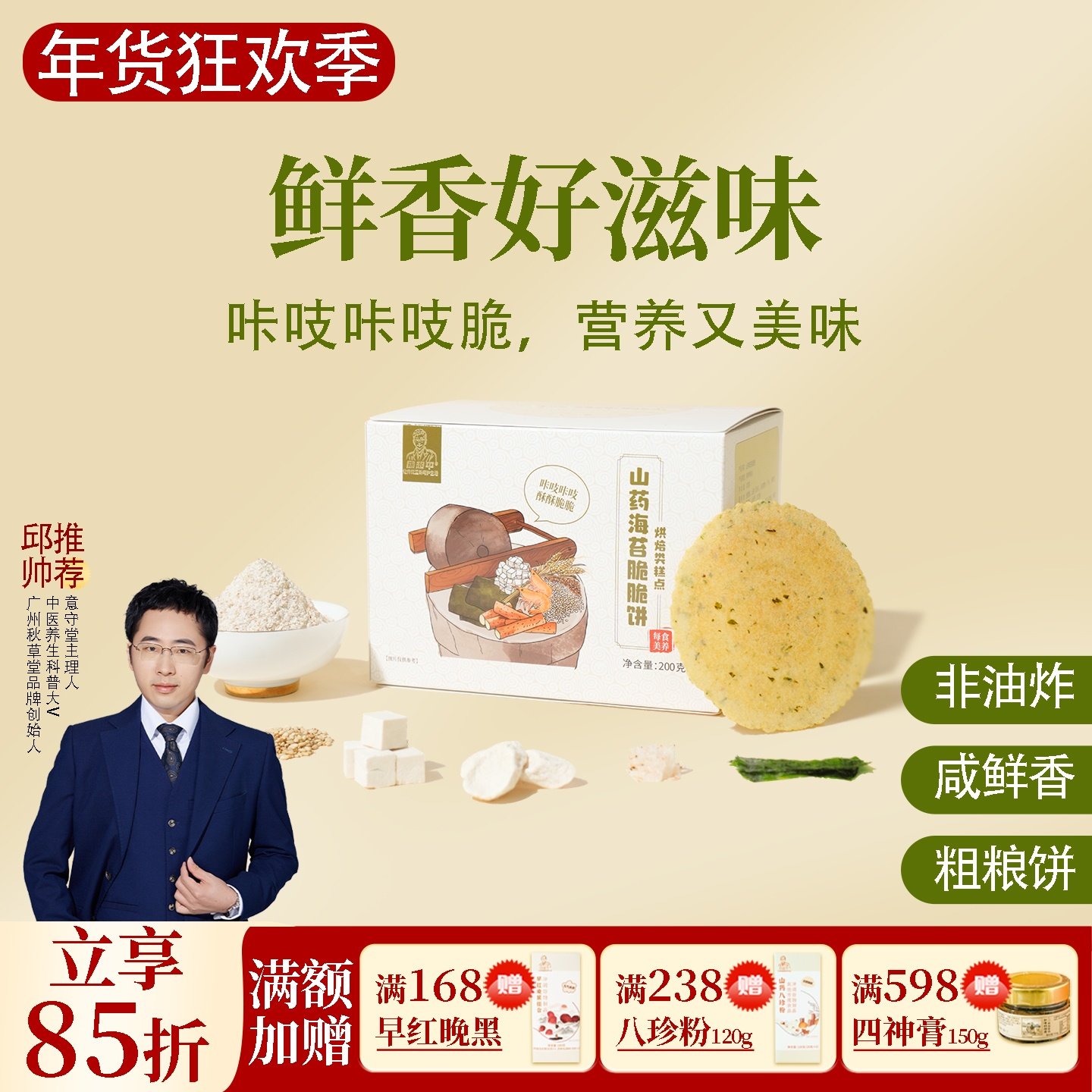 山药海苔脆脆饼 全麦虾干茯苓非油炸粗粮饼香脆早餐零食 邱医生说