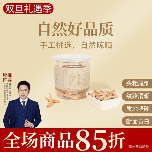 太子参 安心孩儿参  手工挑选 自然晾晒 一罐150克
