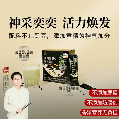 黄精黑豆浆 营养好早餐 高钙高蛋白 即冲即饮 0添加便携 邱超平