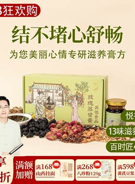 玫瑰苏甘膏，香橼重瓣玫瑰花桑椹麦芽佛手酸枣仁百合 一盒共300克