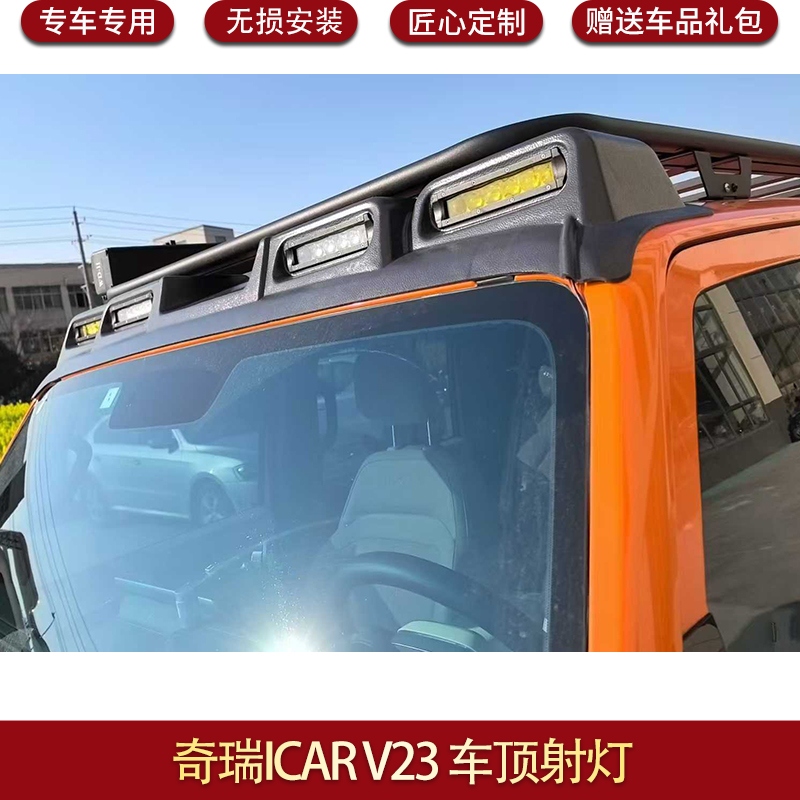 适用于奇瑞ICAR V23越野车射灯车顶射灯车顶V23外观装饰改装配件