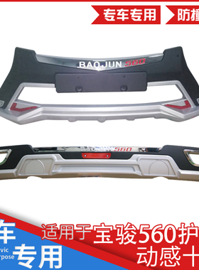适用于宝骏56015-16杠前后保险杠17护杠前杠后杠防护加装装饰改装
