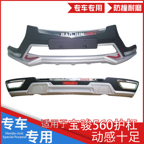 适用于宝骏前后保险杠改装