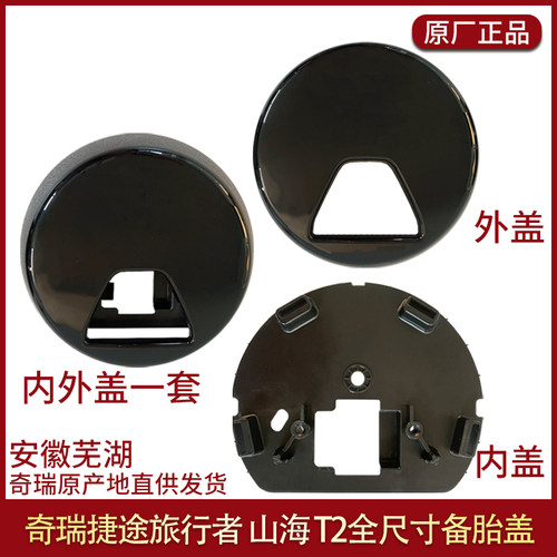 适用于捷途旅行者备胎内外盖全尺寸备胎盖后探头安装底座