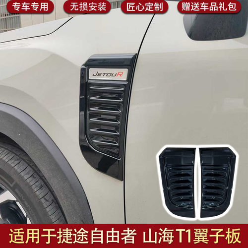 捷途自由者/山海T1叶子板装饰盖