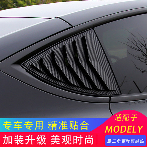 特斯拉MODELY三角窗装饰罩