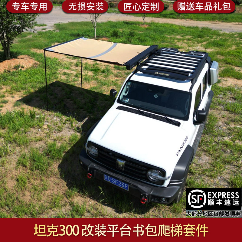 适用坦克300车顶行李架平台爬梯机甲包装饰行李框书包套件帐篷