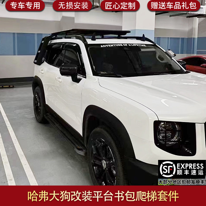 适用于哈弗大狗书包爬梯平台外观改装行李架大狗装饰套件改装配件