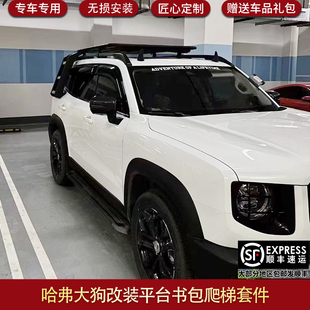 配件 饰套件改装 适用于哈弗大狗书包爬梯平台外观改装 行李架大狗装