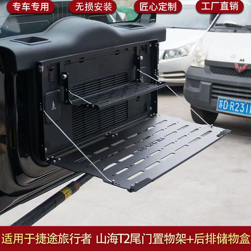 适用于奇瑞捷途旅行者尾门置物架后排储物盒外饰尾箱储物筐山海T2