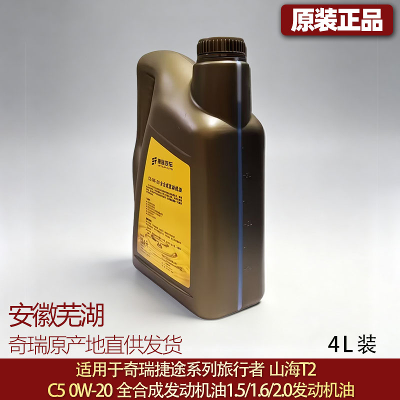 适用捷途旅行者发动机油4升装C50W-20全合成发动机油1.5/1.6/2.0T