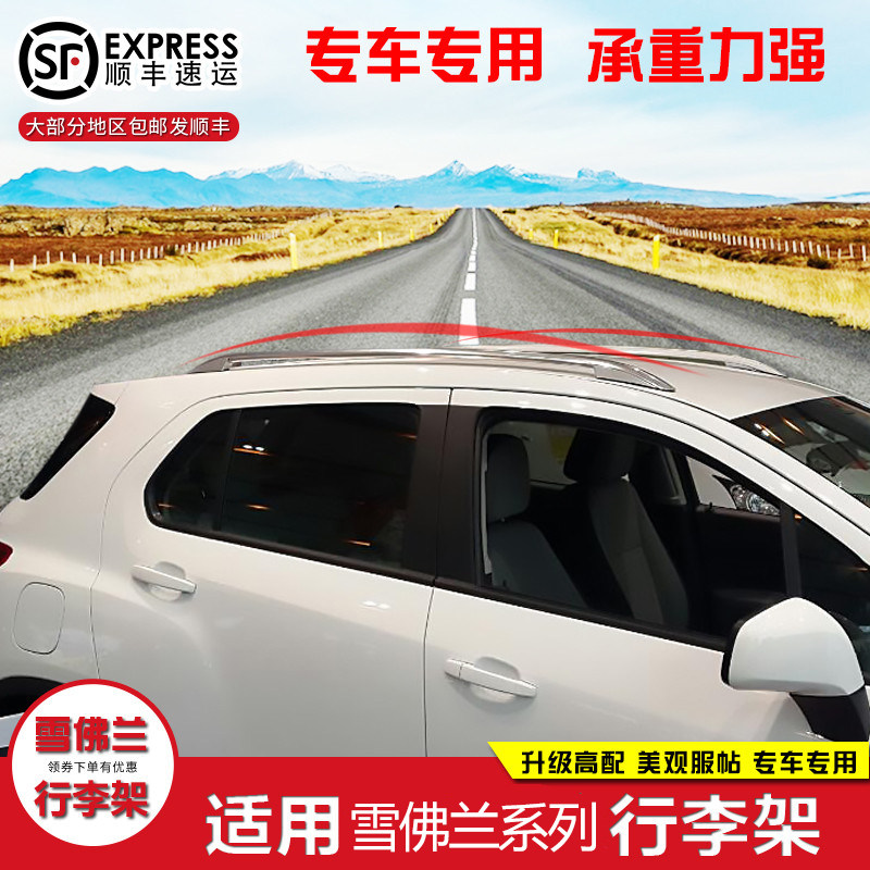适用于雪佛兰创酷探界者乐风RV行李架车顶架加装改装新品装饰专用