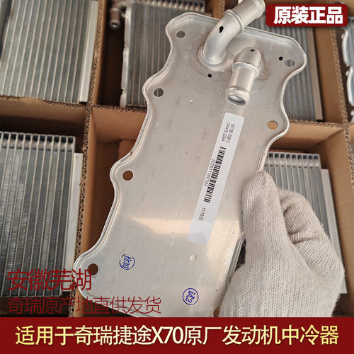 捷途X70原厂发动机中冷器总成