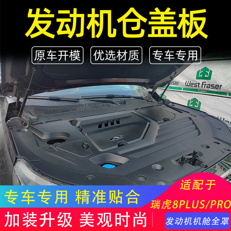 瑞虎8PLUS/PRO发动机装饰罩专用