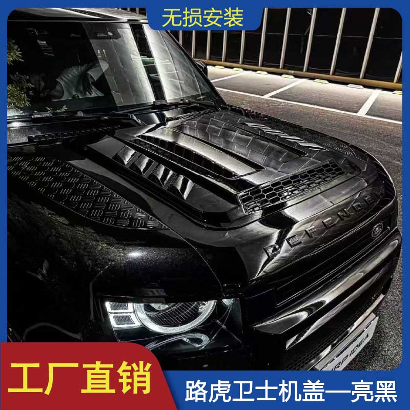适用于路虎卫士改装机盖个性改装免打孔加厚保护引擎装饰外观配件