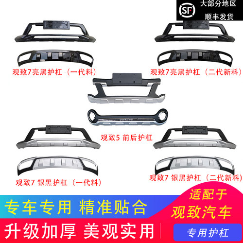 适用于观致5观致7前后护杠保险杠前杠后杠加装改装新品防撞杠装饰 - 封面
