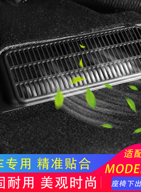 适用于特斯拉teslamodelY毛豆3座椅下出风口保护罩空调口加装新品
