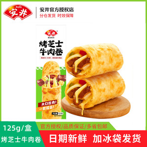 安井新品烤芝士牛肉卷125g早餐半成品拉丝微波炉加热即食速食小吃