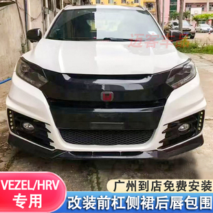 HRV改裝 適用15 繽智VEZEL 大包圍改裝 20款 前杠前臉保險杠后唇尾翼