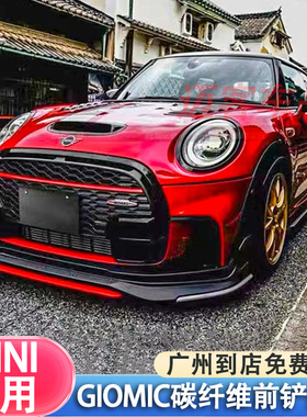 适用新宝马mini JCW F56 GIOMIC碳纤维前唇前铲侧裙后唇扰流包围