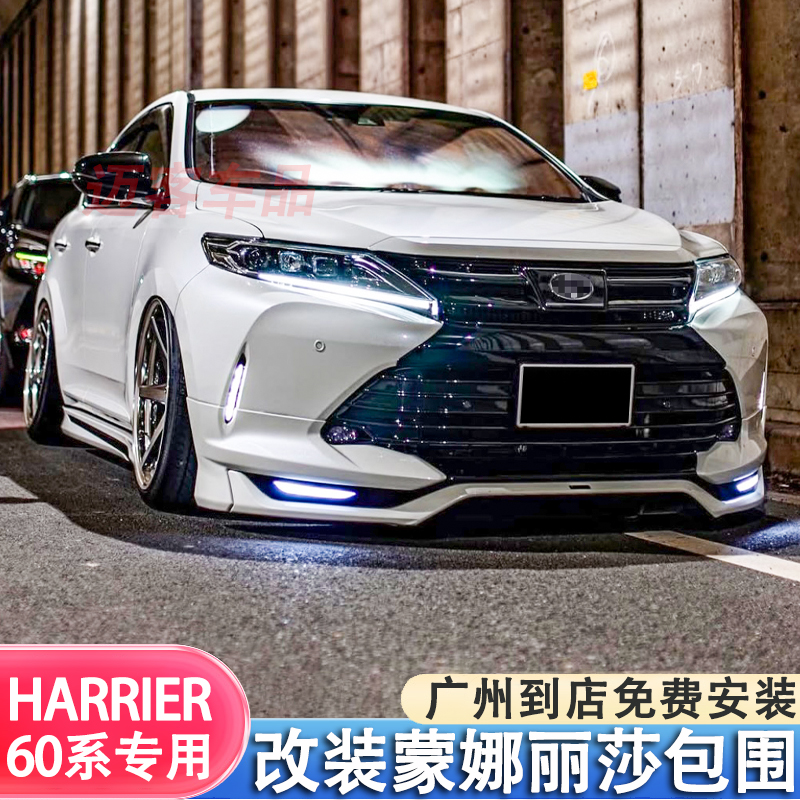 适用17-19丰田HARRIER60系改装蒙娜丽莎款包围前铲后唇扰流板套件