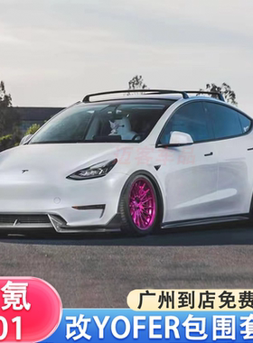 适用于特斯拉MODEL3/Y改装碳纤维前铲侧裙后唇尾翼Adro包围套件